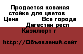 Продается кованая стойка для цветов. › Цена ­ 1 212 - Все города  »    . Дагестан респ.,Кизилюрт г.